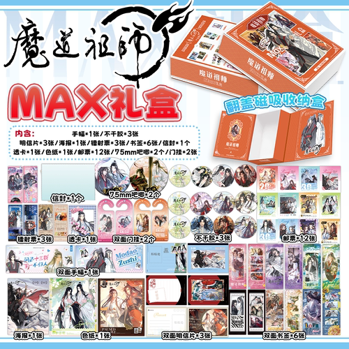 魔道祖师周边MAX磁吸礼盒豪华版福袋手幅色纸75mm吧唧海报明信片