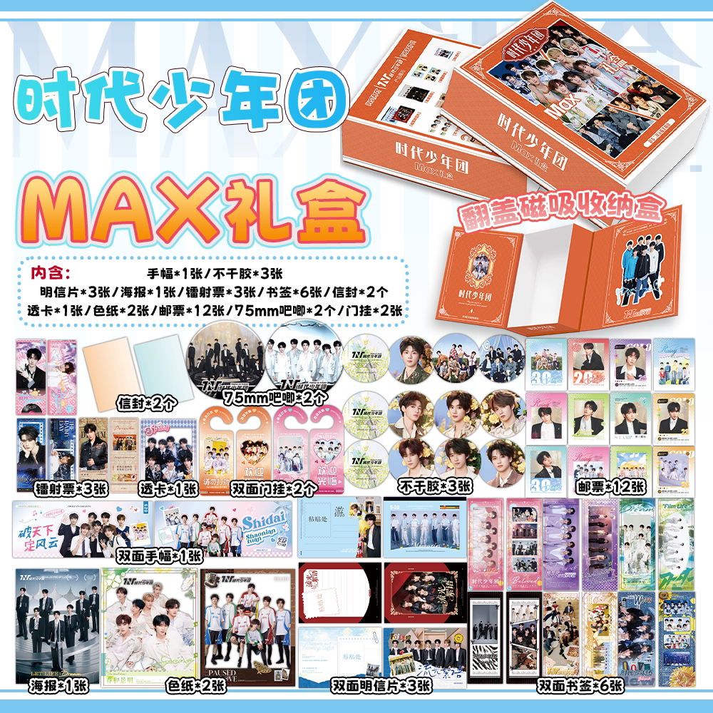 时代少年团周边MAX磁吸礼盒豪华版福袋手幅色纸吧唧海报明信片