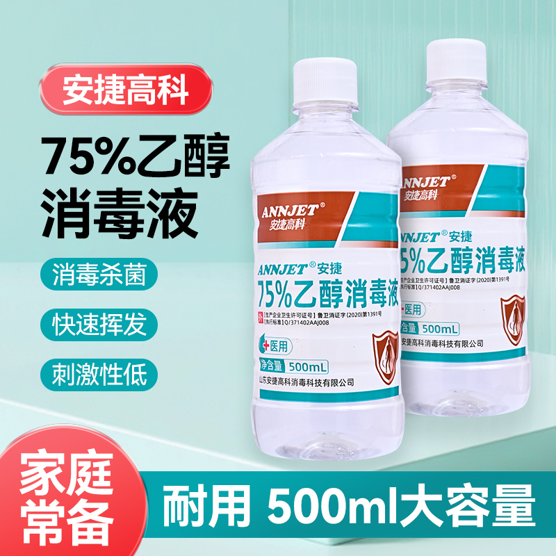 安捷高科75度医用酒精衣物消毒液