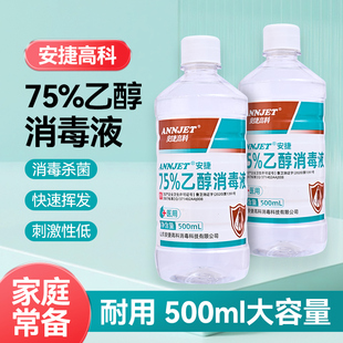 安捷高科75度医用酒精衣物家用室内杀菌百分之75乙醇免手洗消毒液