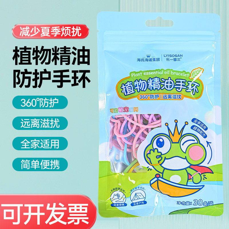 海氏海诺植物精油驱蚊手环持久