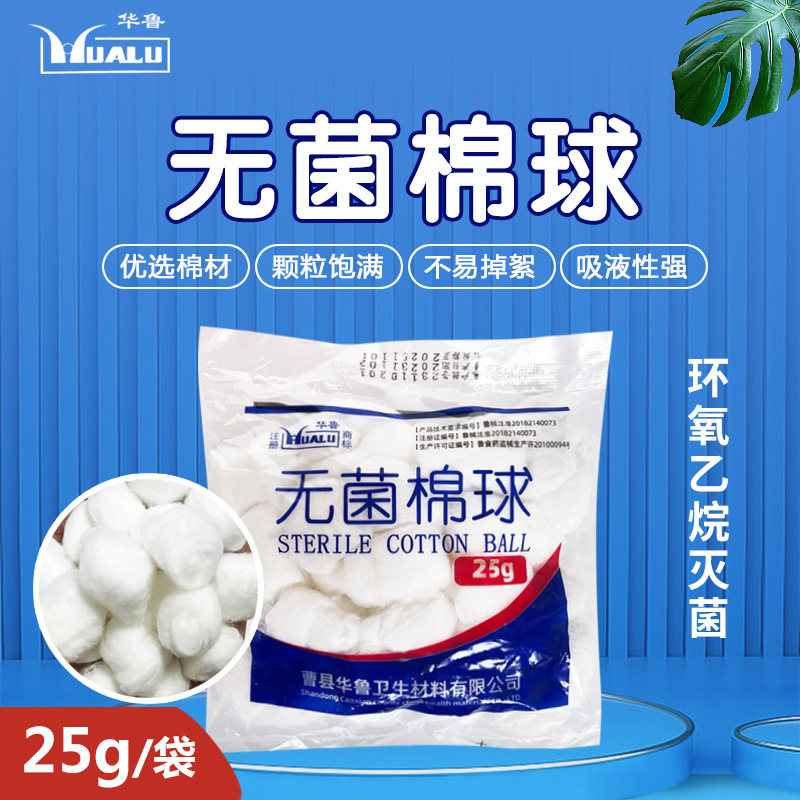 华鲁灭菌棉球25克装脱脂棉花棉