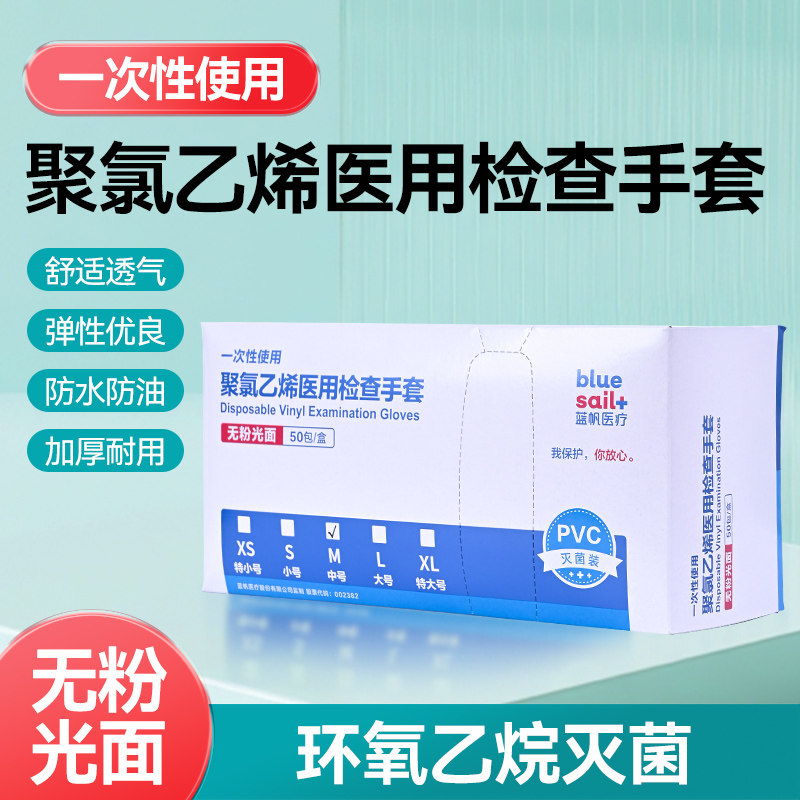 蓝帆医用一次性使用聚氯乙烯手套