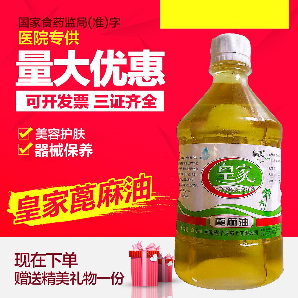 皇家牌医用蓖麻油大瓶润肠润肤