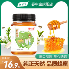 春中宝纯天然便携式纯正中蜂百花蜜