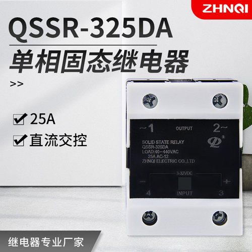 单项固态继电器QSSR-325DA小型24v/ssr-25da直流控交流