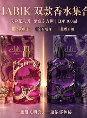 HABIK 香水双款合集 玫粉甜美紫色神秘 中东花果调持久浓香水礼盒