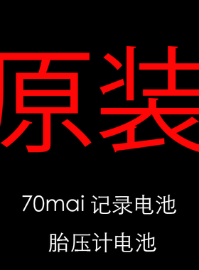 小米家70迈 T01 HMC1450 500mAh 3.7V Pro胎压监测仪行车仪锂电池