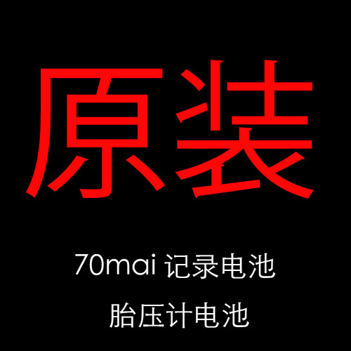 70迈胎压监测仪行车记录仪