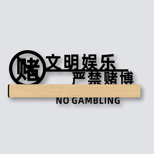 亚克力警示牌禁止赌博温馨提示牌