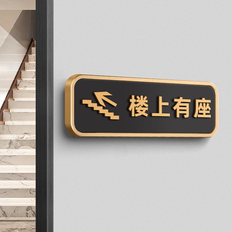 楼上有座请上二楼指示牌创意温馨提示墙贴纸亚克力饭店餐厅酒店包厢用餐雅座包间请由此上下楼上有座标识牌