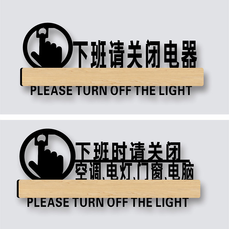 电灯温馨提示牌标识定制创意办公室指示标志请随手记得关门墙贴定做