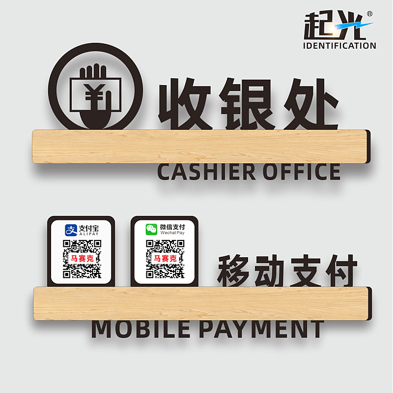 院饭店收银处提示牌4s店窗口玻璃窗支付宝付款码立体二纵码收款定制作