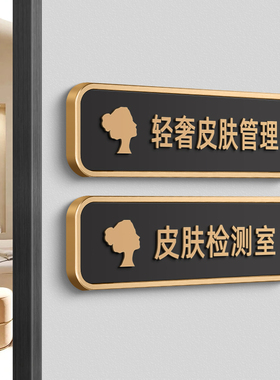 美容室门牌轻奢皮肤管理标牌定制美容院标识牌现代美体养生包厢包间个性创意vip皮肤检测室挂牌指示提示牌子