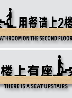 亚克力简约用餐请上二楼指示牌