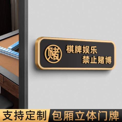 立体棋牌娱乐严禁止赌博标识牌