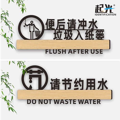 亚克力请节约用水用纸温馨提示牌墙贴创意便后请冲水洗手间标识牌厕所标语标志贴卫生间指示牌广告牌定制作 - 封面