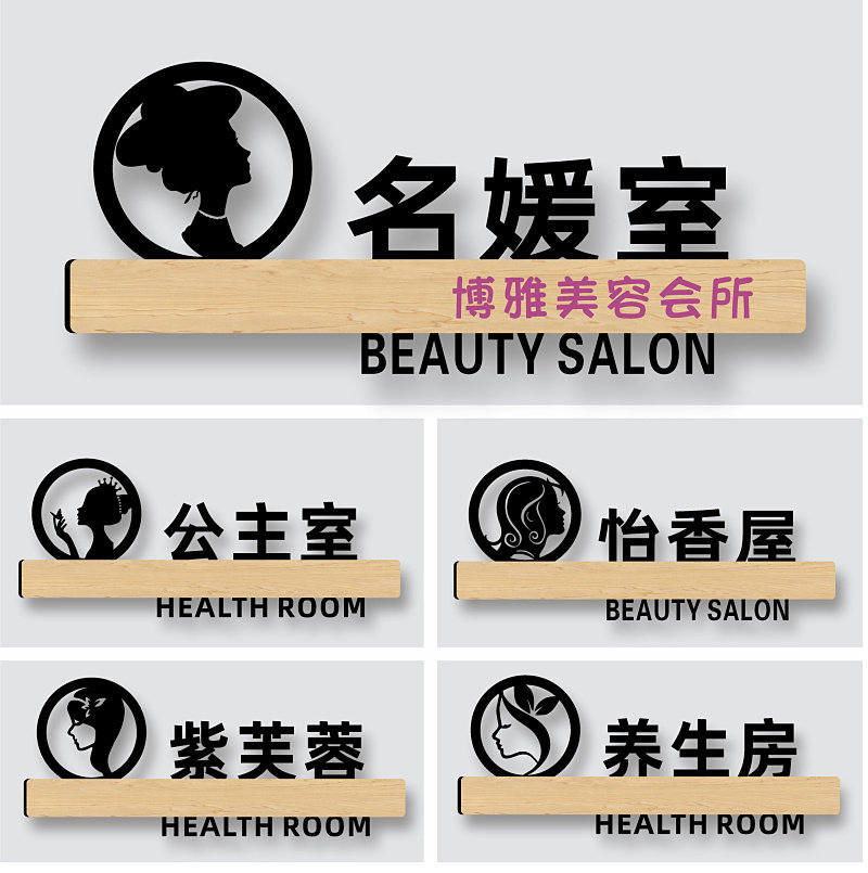 亚克力皮肤管理美容包厢门牌定制