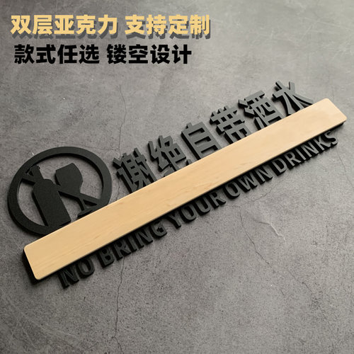 起光亚克力本店谢绝自带酒水提示牌酒店KTV餐厅包厢请勿外带食品食物饮料饭店标识牌告示牌警示牌 墙贴定制作 - 封面