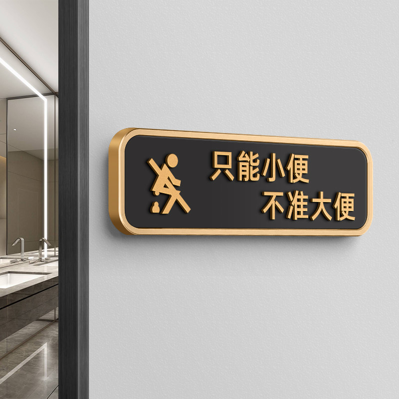 只能小便不准不许大便文明标语卫生间禁止请勿大便提示牌贴纸标语便后