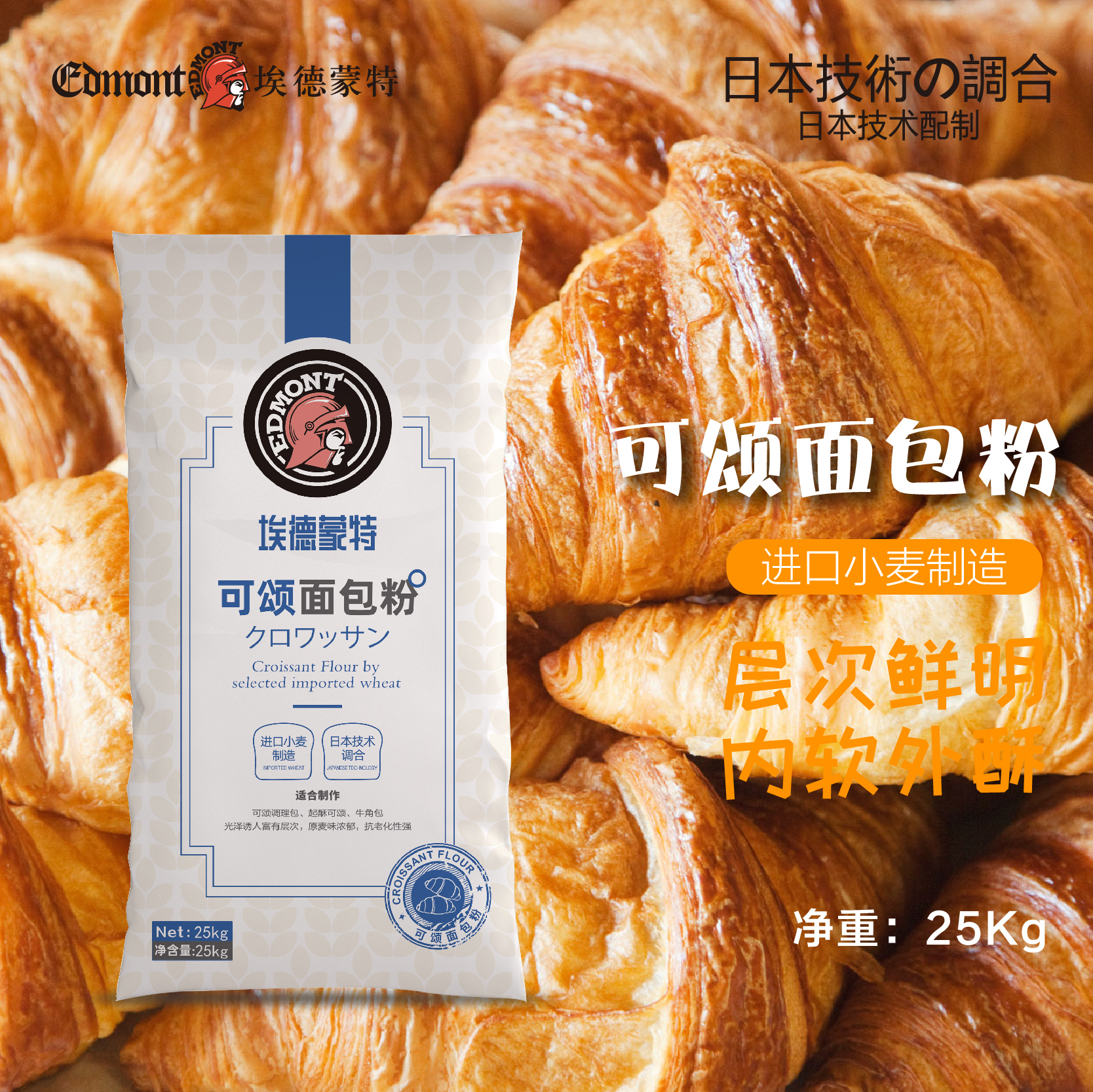 埃德蒙特可頌面包粉高低筋烘焙面粉牛角包丹麥起酥可頌25KG