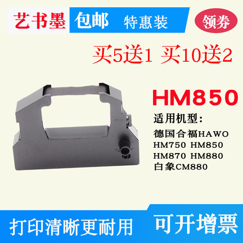 合福HM750色带架艺书墨清晰耐用