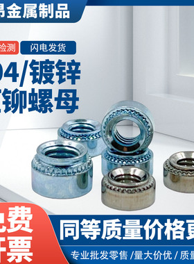 压铆螺母镀锌标准件钣金卯帽S-M2.5M3M4M5M6M8M10M12M2-0/1/2