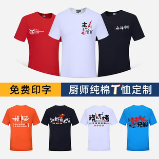 纯棉工作服定制T恤短袖厨房厨师工衣男餐饮服务员烧烤店工服订制