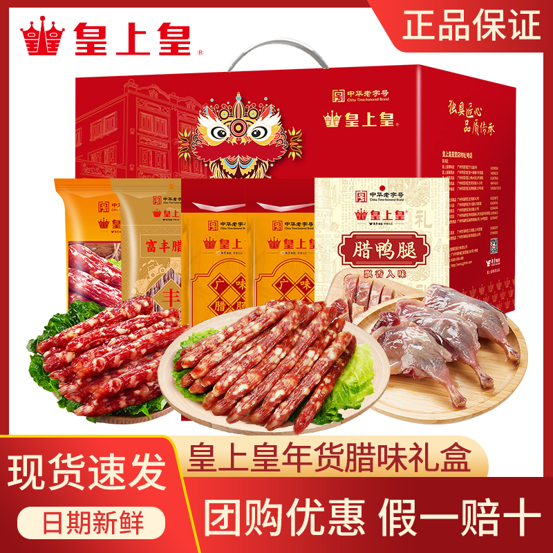 皇上皇腊味年货礼盒腊肠腊肉组合