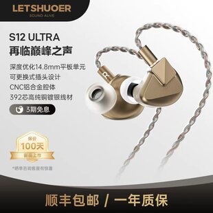 LETSHUOER铄耳S12ULTRA单平板14.8mm单元有线HIFI耳机S12U入耳式