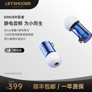 LETSHUOER铄耳Singer歌者静电动圈HIFI有线耳机入耳式专业级耳塞