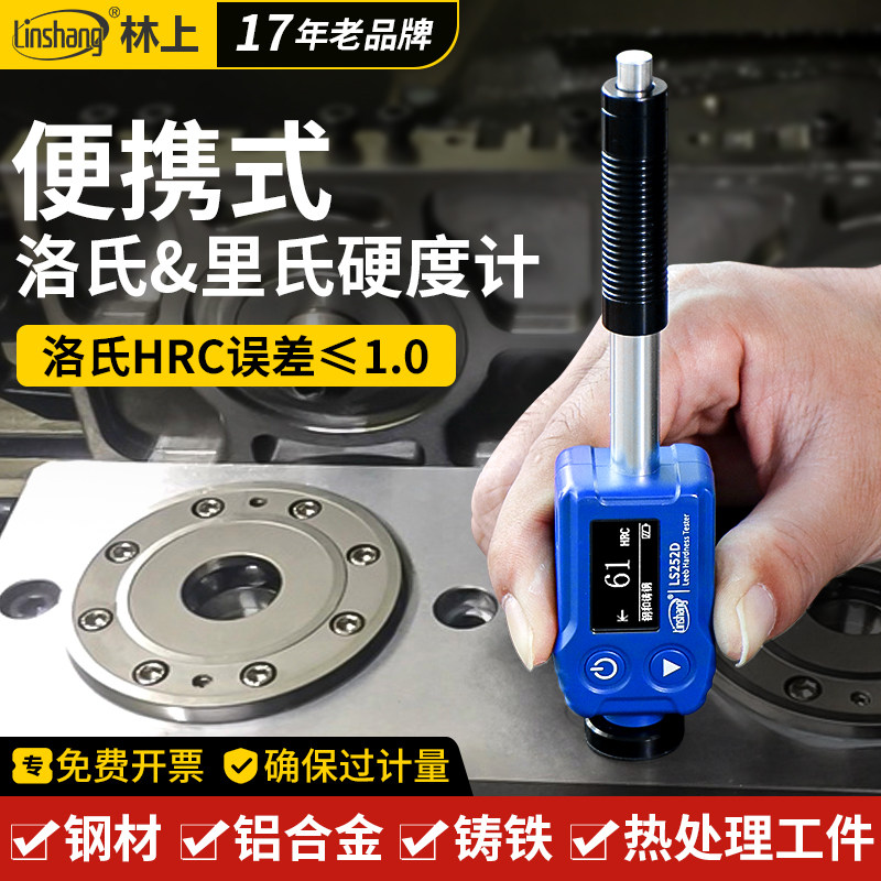 林上高精度里氏硬度计模具钢材铁铝合金硬度计铸铁金属硬度测试仪