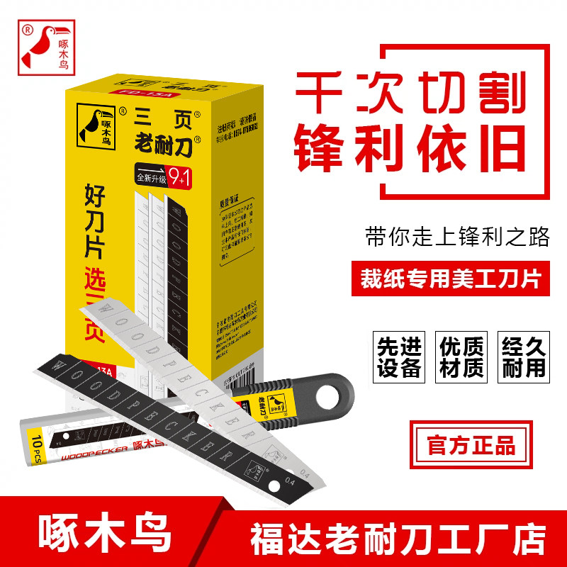 啄木鸟美工刀片小号9mm钨钢贴膜图片