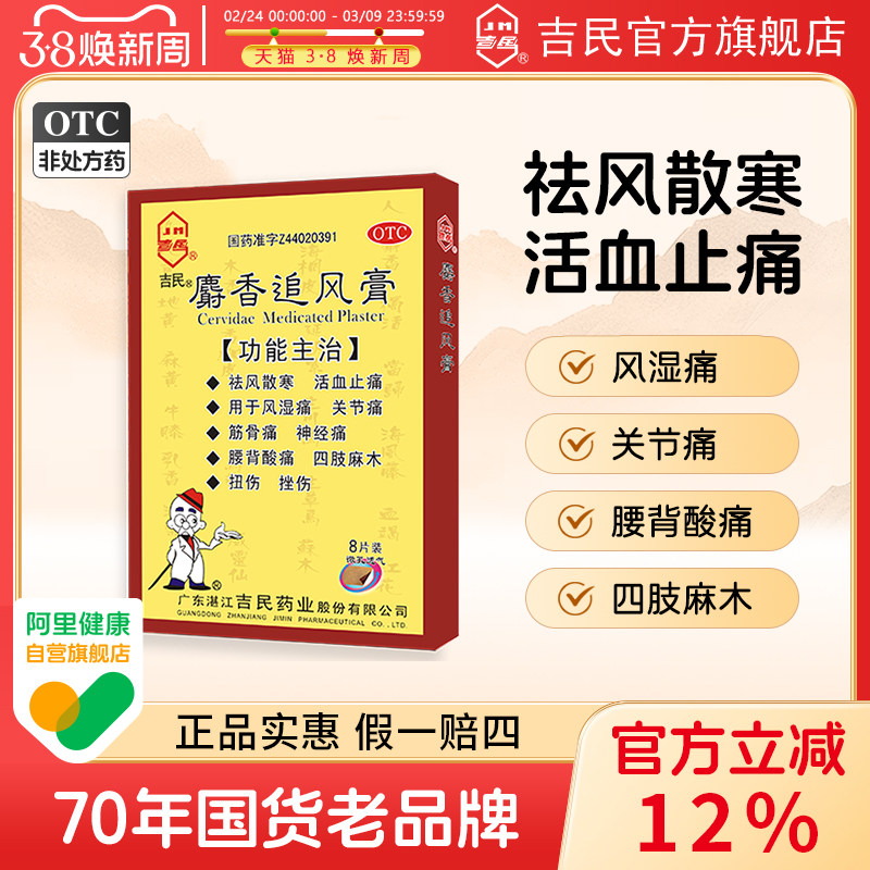 吉民麝香追风膏8大片活络止痛风湿关节炎痛膝盖疼痛专用药膏药贴