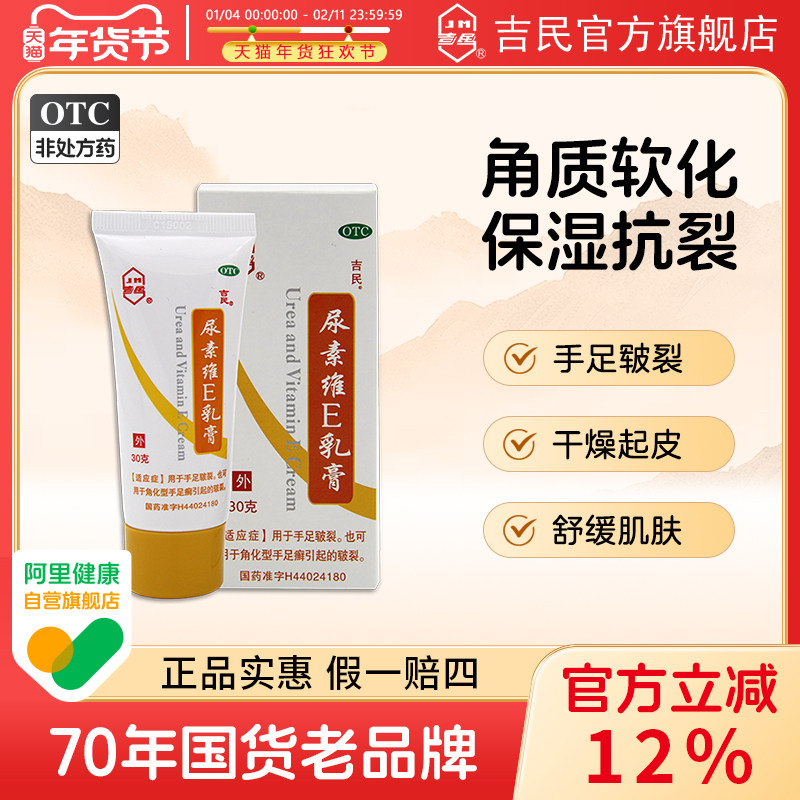 吉民尿素维生素维e软乳膏30g手足癣皲裂软膏软化角质皮肤干裂保湿,OTC药品/国际医药,抗菌消炎,淘宝优惠券,粉丝福利购,淘宝优惠卷
