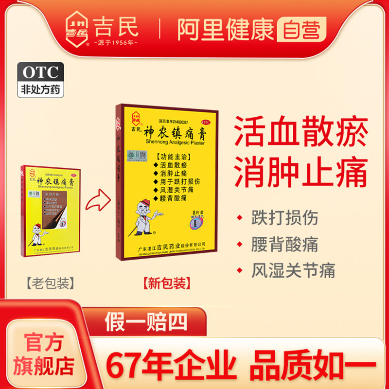 大片】吉民神农镇痛疼膏8片风湿关节骨质增生腰扭伤肿止疼痛贴膏