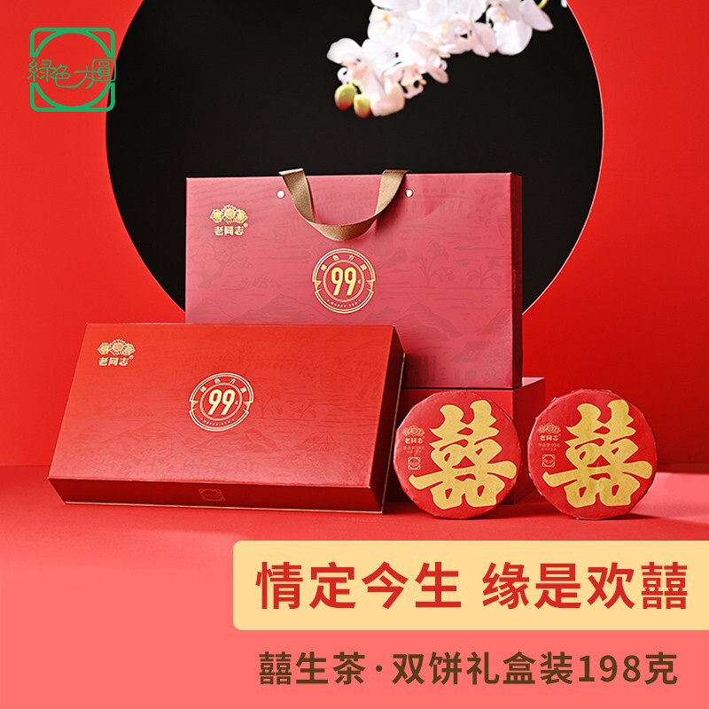 老同志普洱生茶2022年囍饼双饼礼盒装198克生普海湾茶业邹炳良茶