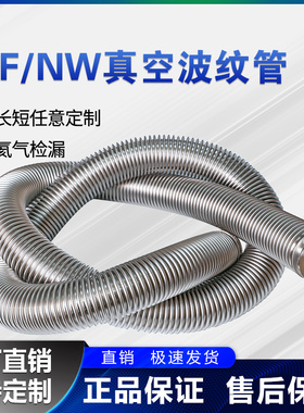 KF/NW高真空柔性波纹管KF16/25/40/50可伸缩快装成型金属真空软管