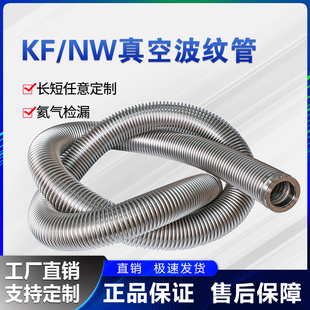 KF/NW高真空柔性波纹管KF16/25/40/50可伸缩快装成型金属真空软管
