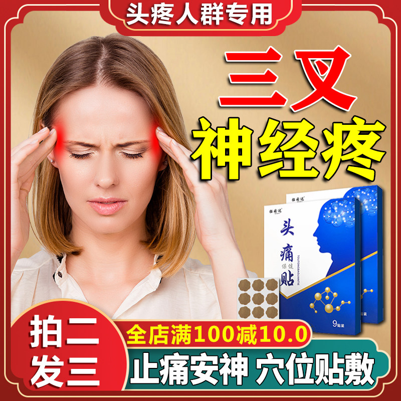 头疼止痛贴颈椎病引起脑供血不足头晕头昏三叉神经疼鼻炎头痛贴SW