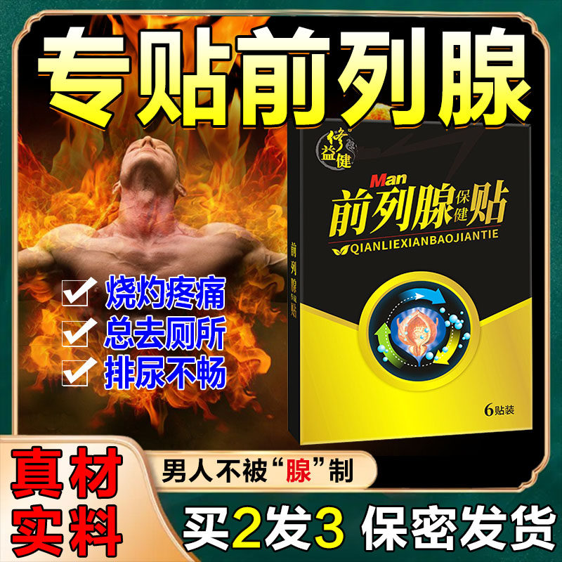 前列腺钙化灶贴前列腺炎男性尿频尿急尿分叉热敷贴增生肥大膏贴SW