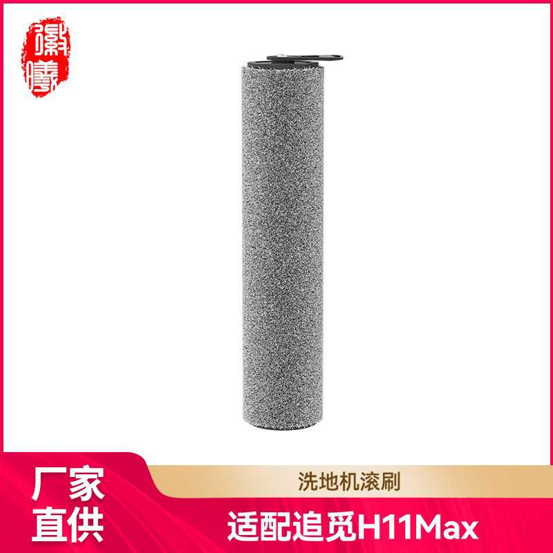 徽曦适用追觅洗地机H11Max/H11配件滚刷主刷滚筒附件滤网滤芯