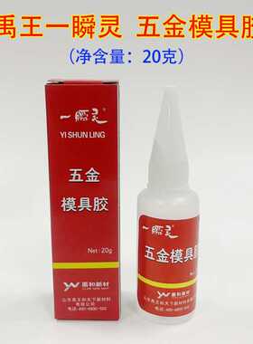 正品山东禹王五金模具胶一瞬灵金属502胶水铝木材粘接瞬间强胶20g