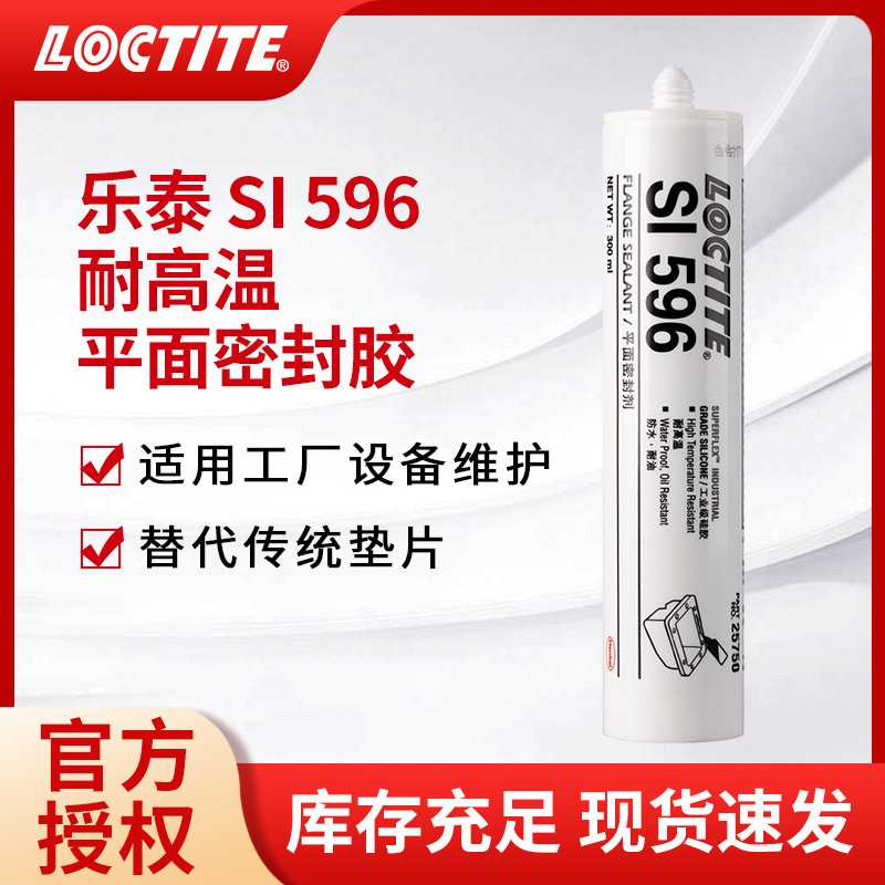 LOCTITE汉高乐泰596平面密封胶300ml工业维修耐高温硅像胶红法兰