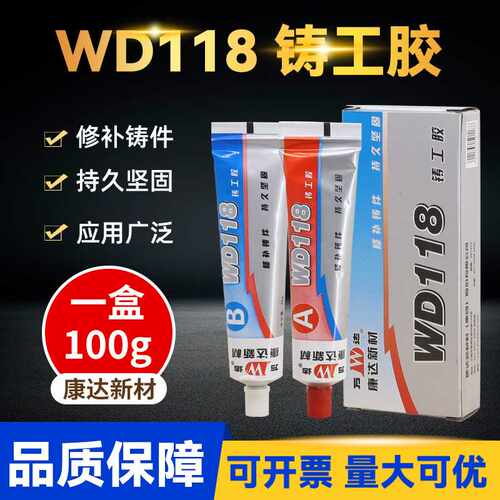 直供康达新材万达WD118铸工胶铸铁铝制裂缝沙眼铸造水管胶修补胶