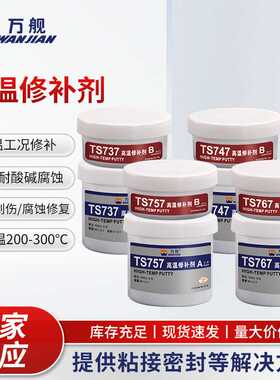 万舰高温修补剂铸工胶耐高温钢质铝合金修补胶TS737/747/757/767