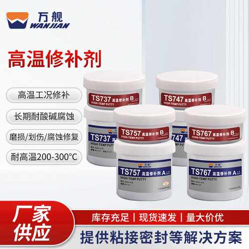 万舰高温修补剂铸工胶耐高温钢质铝合金修补胶TS737/747/757/767
