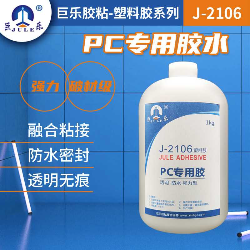 巨乐PC塑料专用胶水粘PC板上下盖聚碳酸酯ABS透明无痕不发白胶水
