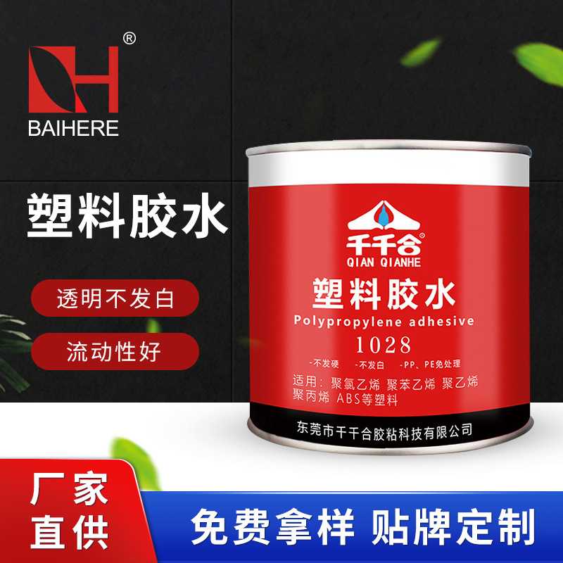 千千合1028塑料胶水粘PP塑料胶免处理软性强力透明ABS胶粘剂
