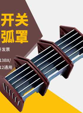 HD12/HD13/HD14/HS13 刀开关灭弧罩200A-1500AHD13BX开关配件400A